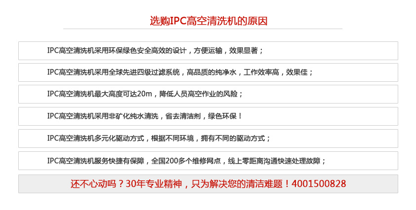 为何选择ipc高空清洗机