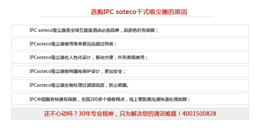 为何选择ipc soteco吸尘器