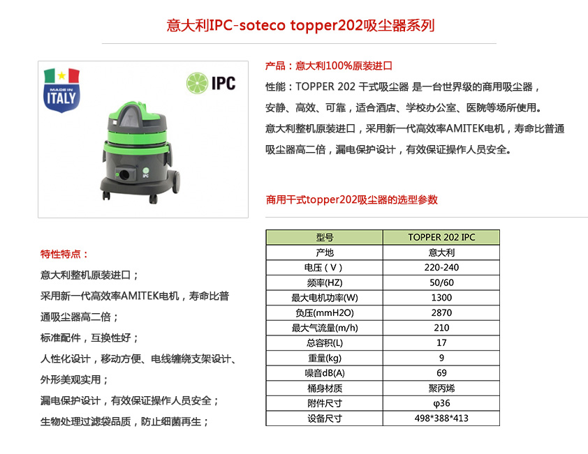 ipc soteco吸尘器 202性能参数