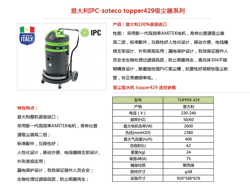 ipc soteco吸尘吸水机 429性能参数