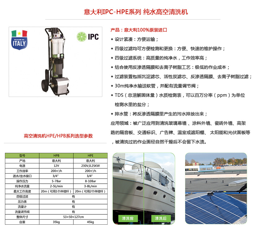 ipc高空清洗机hpe性能特点及参数