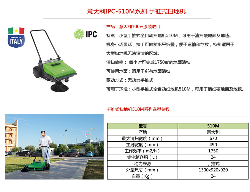 ipc手推式扫地机510m性能参数