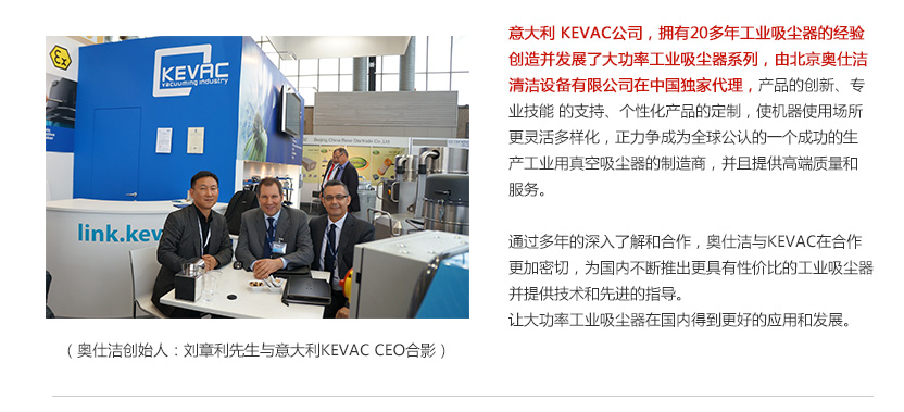 意大利kevac工业吸尘器与奥仕洁合作