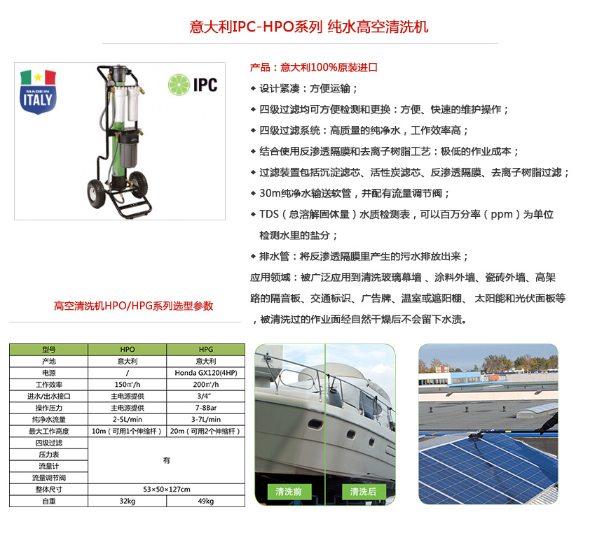 ipc高空清洗机hpo性能特点及参数