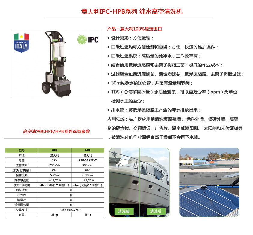 ipc高空清洗机hpb性能特点及参数