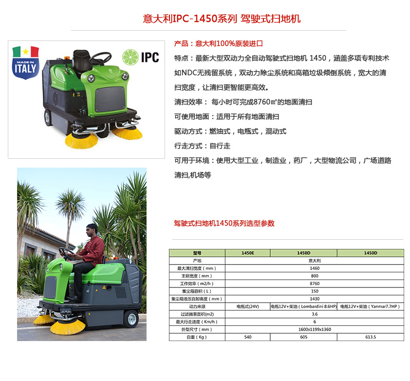 ipc驾驶式扫地机1450系列性能参数