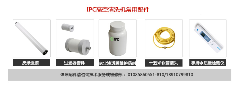 ipc高空清洗机的耗材配件