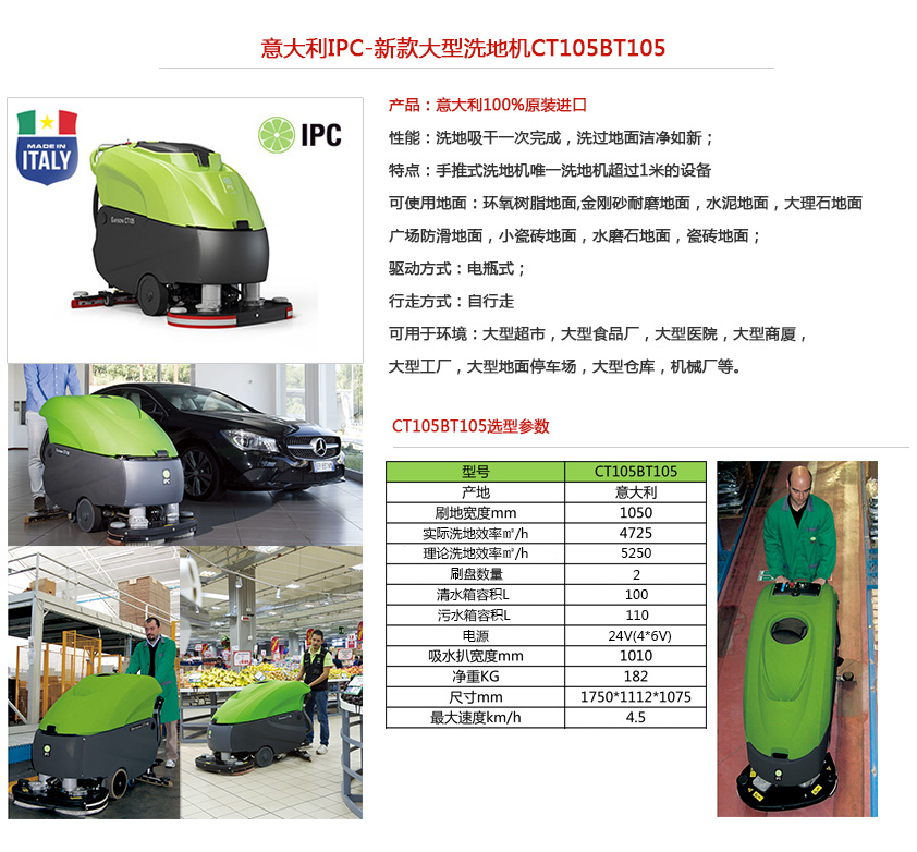 ipc ct105洗地机性能说明